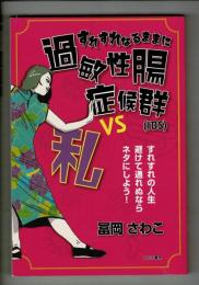 すれすれなるままに過敏性腸症候群（IBS） VS 私