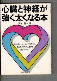 心臓と神経が強く太くなる本