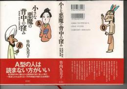 小さな悪魔の背中の窪み : 血液型・病気・恋愛の真実