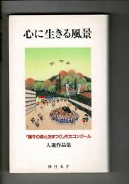 心に生きる風景 : 「鎮守の森とおまつり」作文コンクール入選作品集