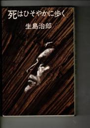 死はひそやかに歩く