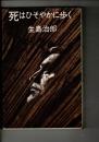 死はひそやかに歩く