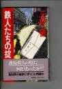 鉄人たちの掟 : 長篇サスペンス推理
