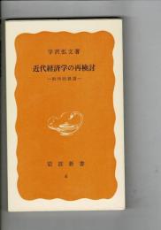 近代経済学の再検討