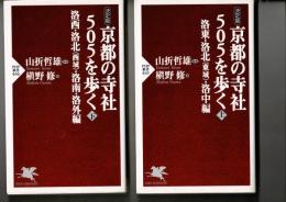 京都の寺社505を歩く : 決定版