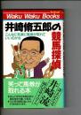 井崎脩五郎の競馬探偵 : こんな気楽に馬券が取れていいのかな