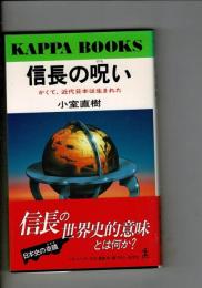 信長の呪い : かくて、近代日本は生まれた