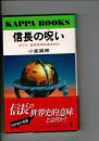 信長の呪い : かくて、近代日本は生まれた