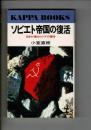 ソビエト帝国の復活 : 日本が握るロシアの運命