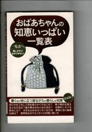 おばあちゃんの知恵いっぱい一覧表