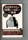 おばあちゃんの知恵いっぱい一覧表