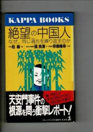 絶望の中国人 : なぜ、同じ過ちを繰り返すのか