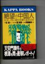 絶望の中国人 : なぜ、同じ過ちを繰り返すのか