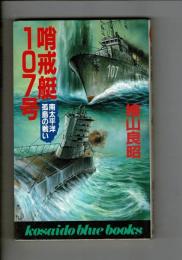 哨戒艇107号 南太平洋孤島の戦い 書下ろし長編戦記ノベル