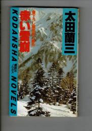 赤い雪崩 : 穂高殺人事件