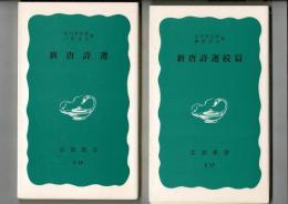 新唐詩選・新唐詩選続編 ＜岩波新書＞