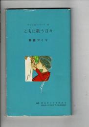 ともに歌う日々 家庭づくり