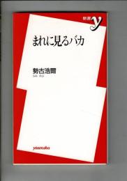 まれに見るバカ