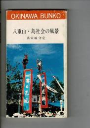 八重山・島社会の風景