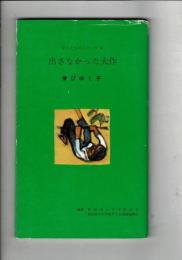 出さなかった大作 : 伸びゆく子