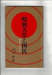 昭和天皇と国民 側近にお仕えして