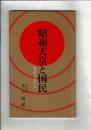 昭和天皇と国民 側近にお仕えして