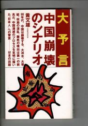 大予言中国崩壊のシナリオ