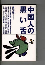 中国人の黒い舌