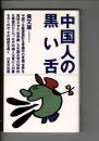 中国人の黒い舌