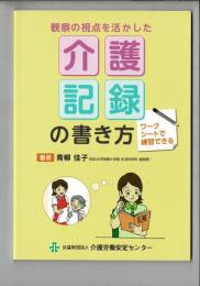 観察の視点を活かした介護記録の書き方: ワ-クシ-トで練習できる