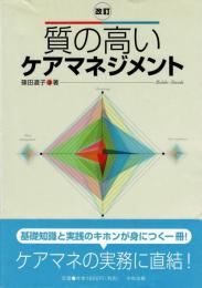 質の高いケアマネジメント