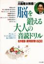 川島隆太教授の脳を鍛える大人の音読ドリル : 名作音読・漢字書き取り60日