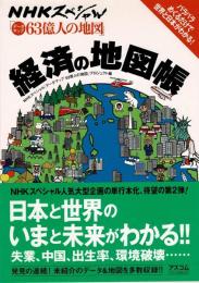 経済の地図帳 : NHKスペシャル「データマップ63億人の地図」