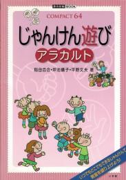 じゃんけん遊びアラカルト
