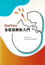 StatView多変量解析入門