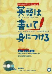 英語は書いて身につける : はじめてのディクテーション