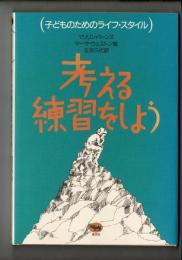 考える練習をしよう
