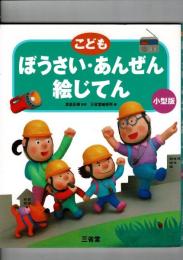 こども ぼうさい・あんぜん絵じてん 小型版