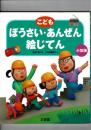 こども ぼうさい・あんぜん絵じてん 小型版