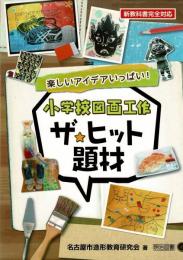 新教科書完全対応 楽しいアイデアいっぱい! 小学校図画工作ザ・ヒット題材