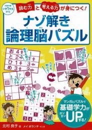 ナゾ解き論理脳パズル