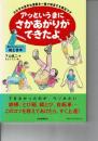 アッというまにさかあがりができたよ : わが子の苦手な運動を一発で解消する魔法ワザ