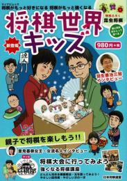 将棋世界キッズ