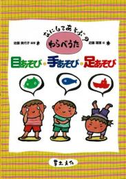 ‎なにしてあそぶわらべうた目あそび・手あそび・足あそび