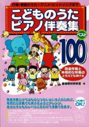 こどものうたピアノ伴奏集ベスト100