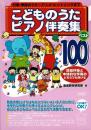 こどものうたピアノ伴奏集ベスト100