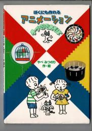 ぼくにも作れるアニメーション