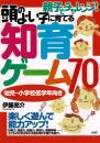 頭のよい子に育てる知育ゲーム70 : 親子でチャレンジ!