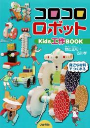 コロコロロボットKids工作BOOK