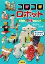 コロコロロボットKids工作BOOK